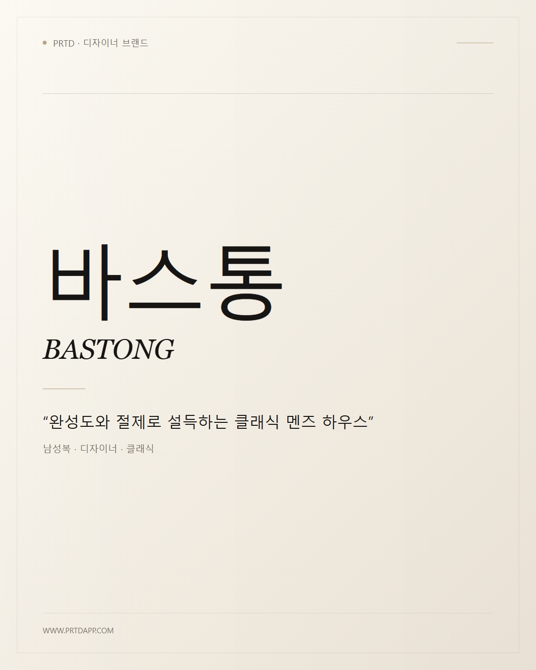 바스통 BASTONG