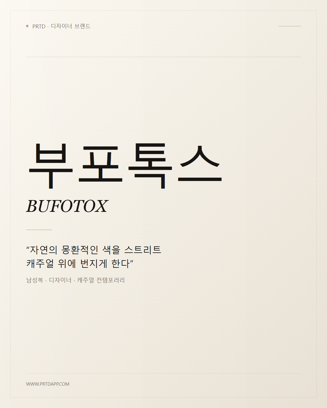 부포톡스 BUFOTOX 갤러리 1
