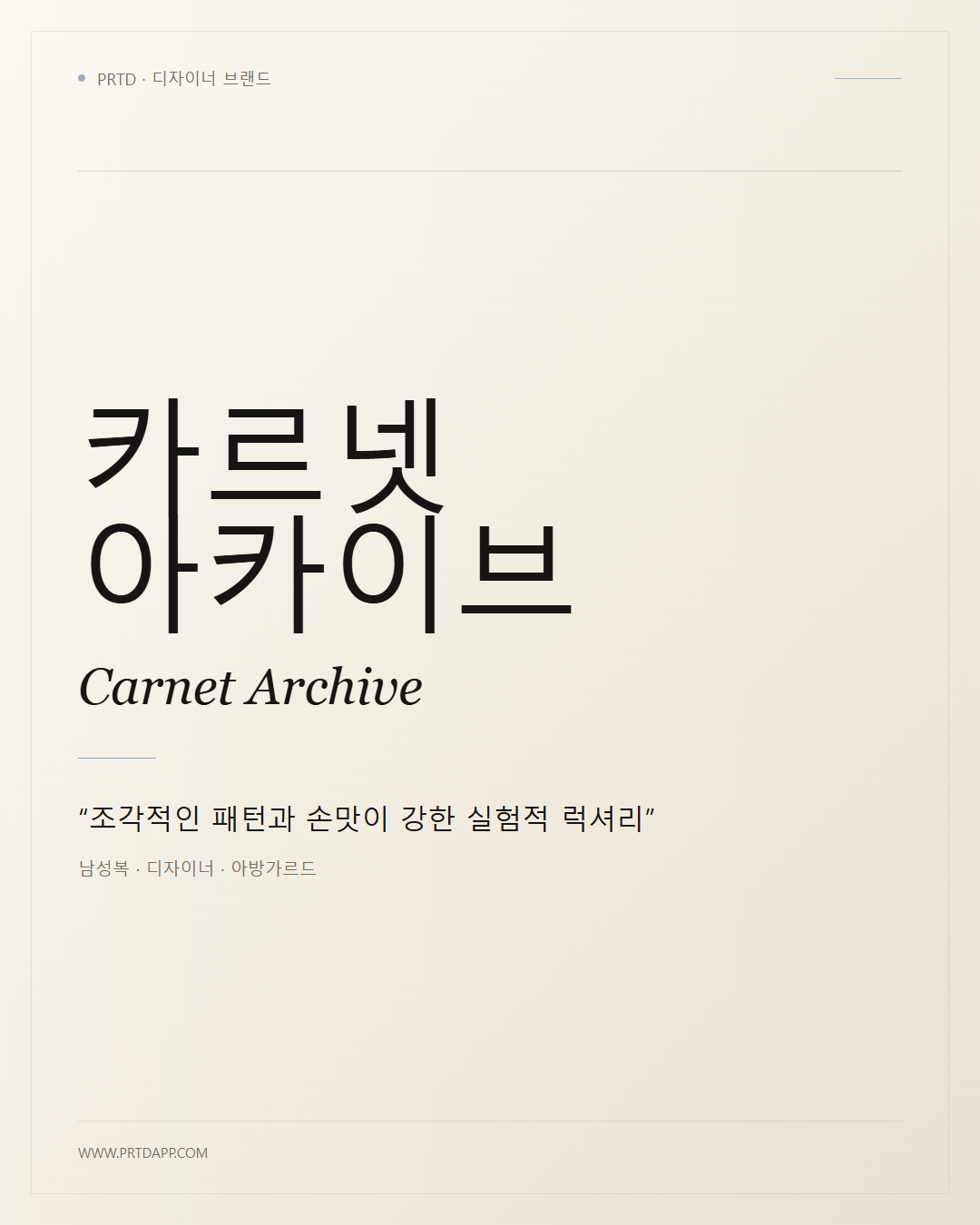 카르넷 아카이브 Carnet Archive 갤러리 1