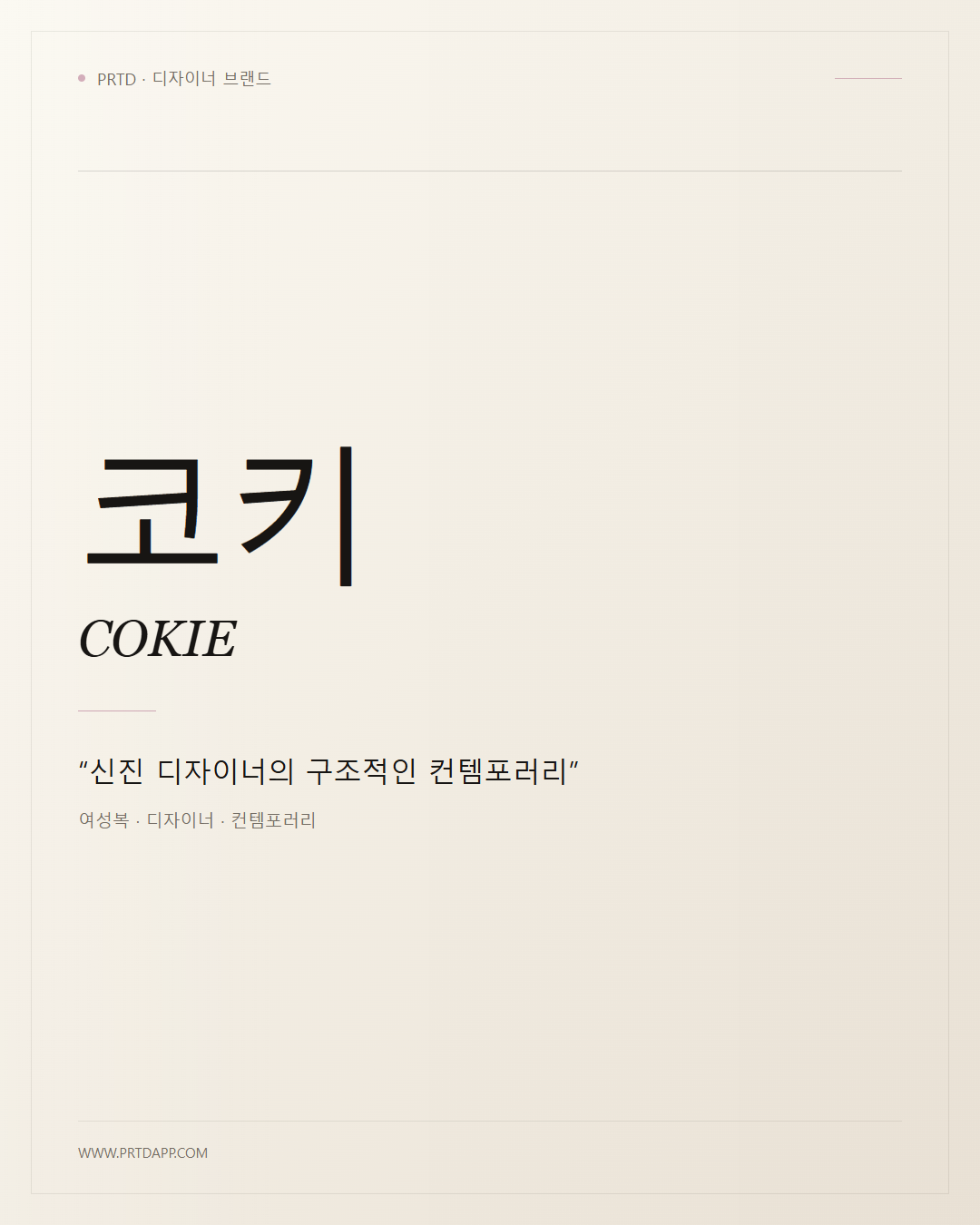 코키 COKIE 갤러리 1