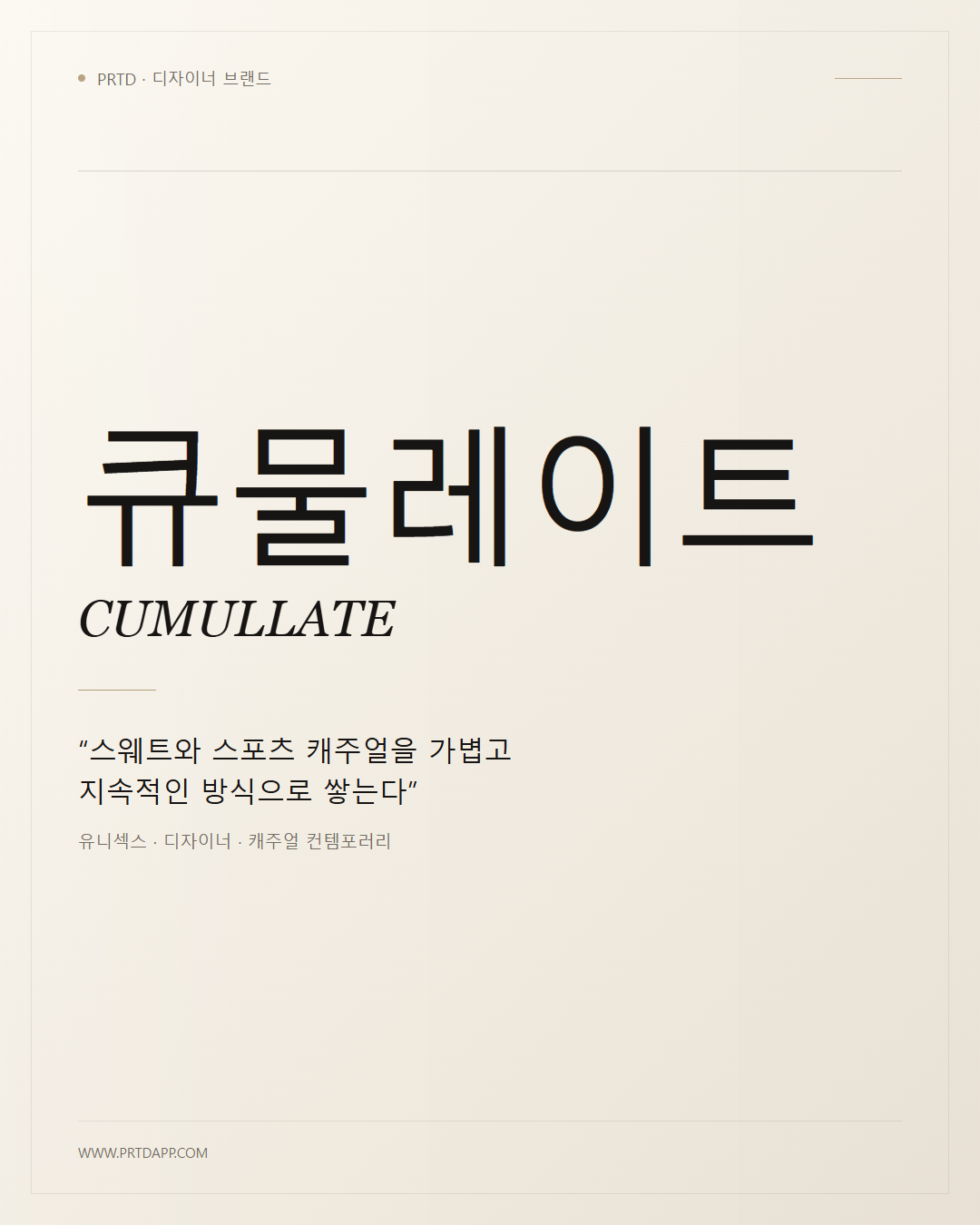 큐물레이트 CUMULLATE 갤러리 1