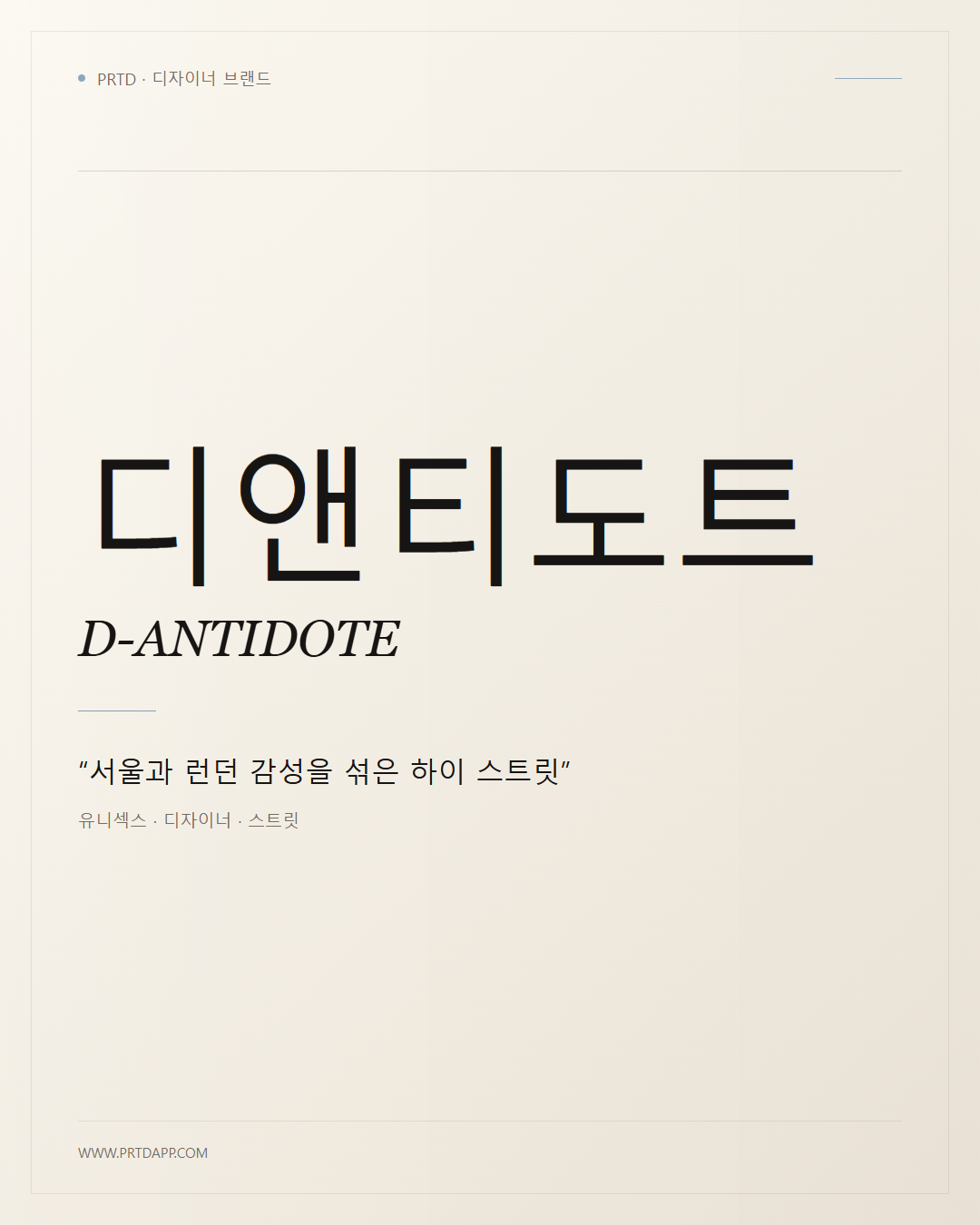 디앤티도트 D-ANTIDOTE 갤러리 1