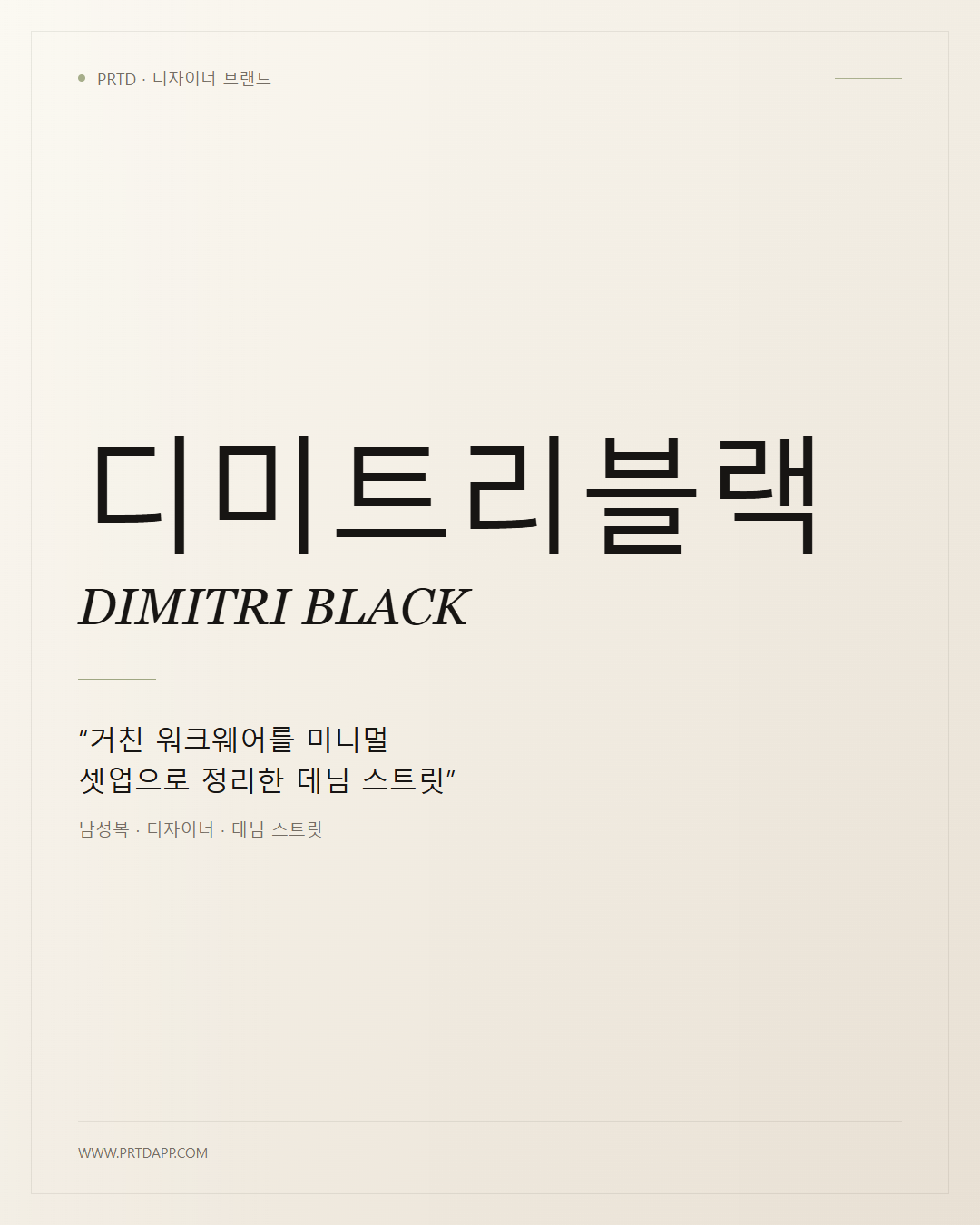 디미트리블랙 DIMITRI BLACK 갤러리 1
