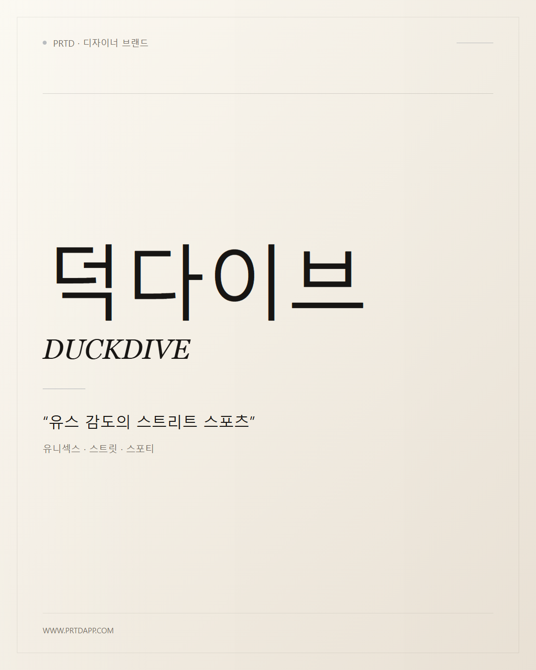 덕다이브 DUCKDIVE 갤러리 1