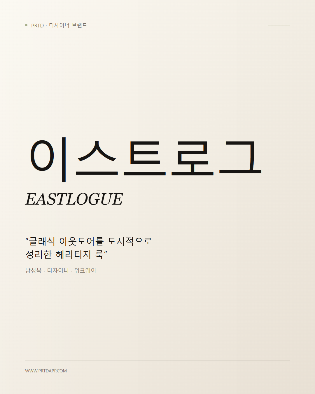 이스트로그 EASTLOGUE 갤러리 1