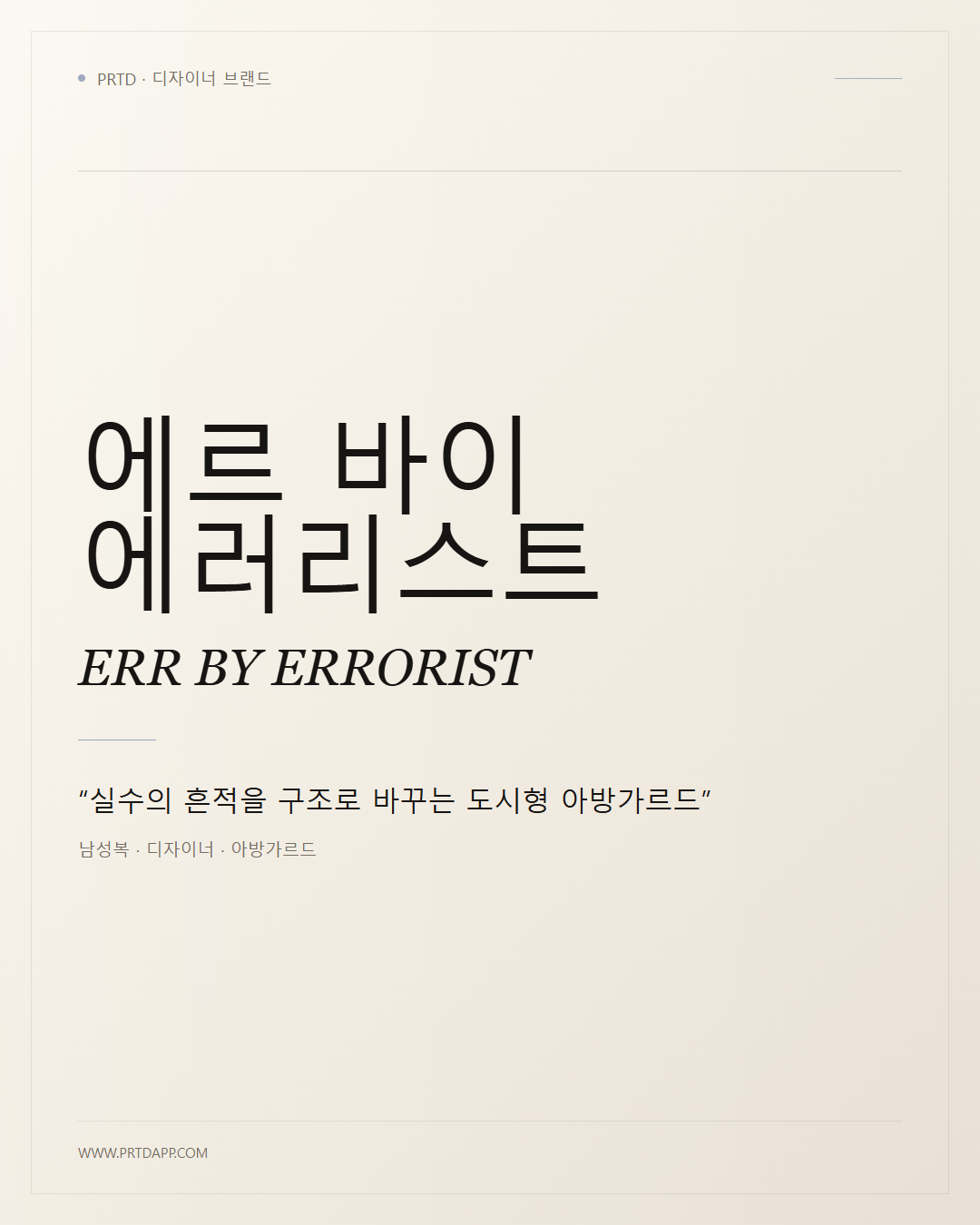 에르 바이 에러리스트 ERR BY ERRORIST 갤러리 1