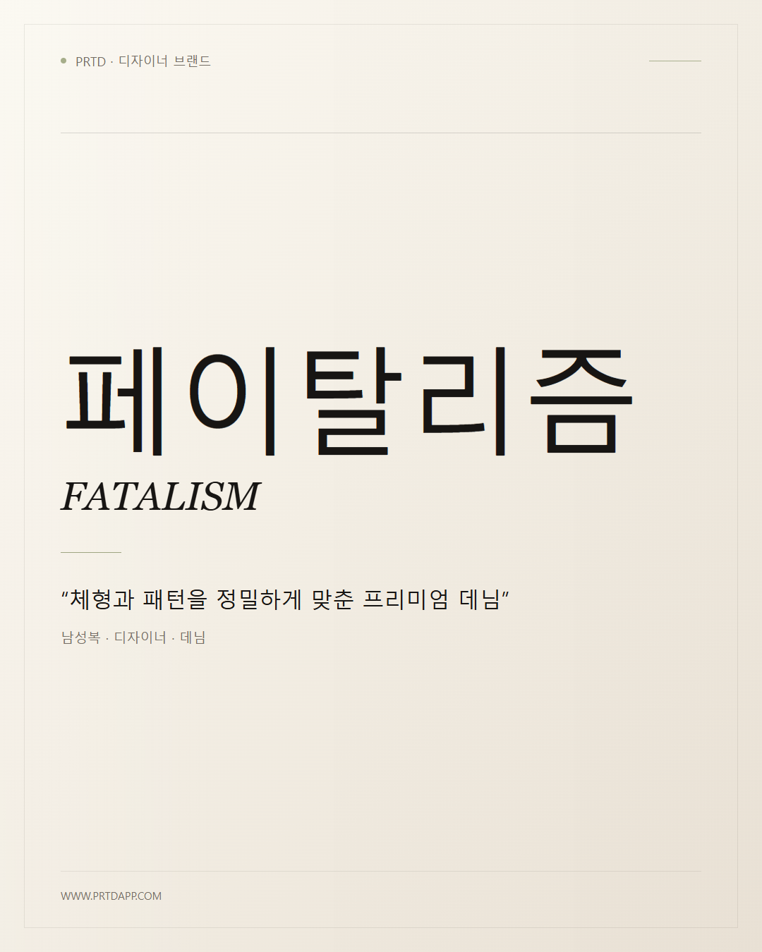페이탈리즘 FATALISM 갤러리 1