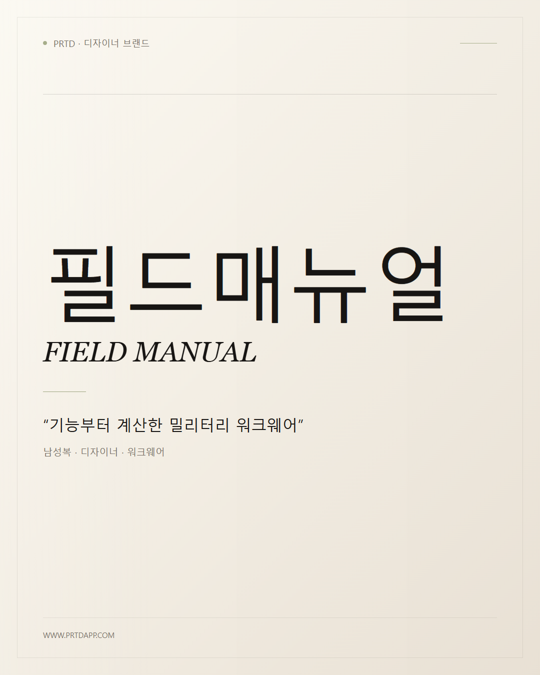 필드매뉴얼 FIELD MANUAL 갤러리 1