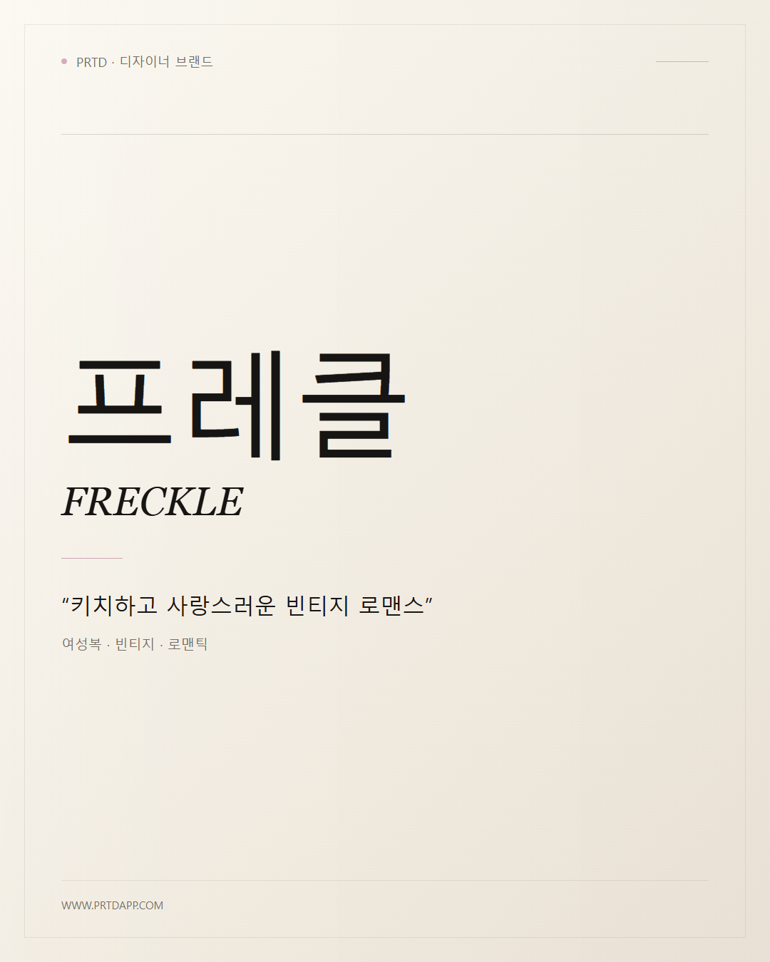 프레클 FRECKLE 갤러리 1