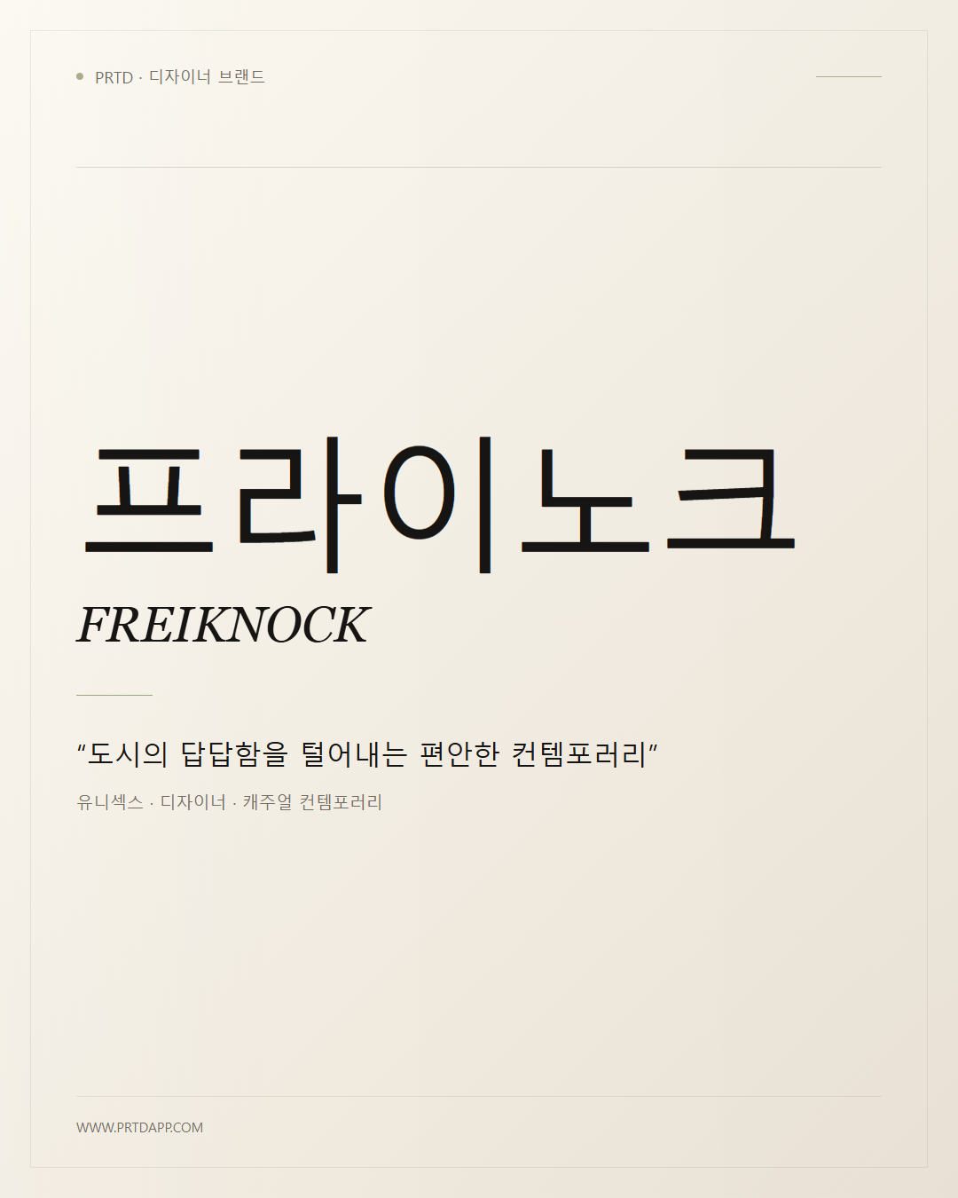 프라이노크 FREIKNOCK 갤러리 1