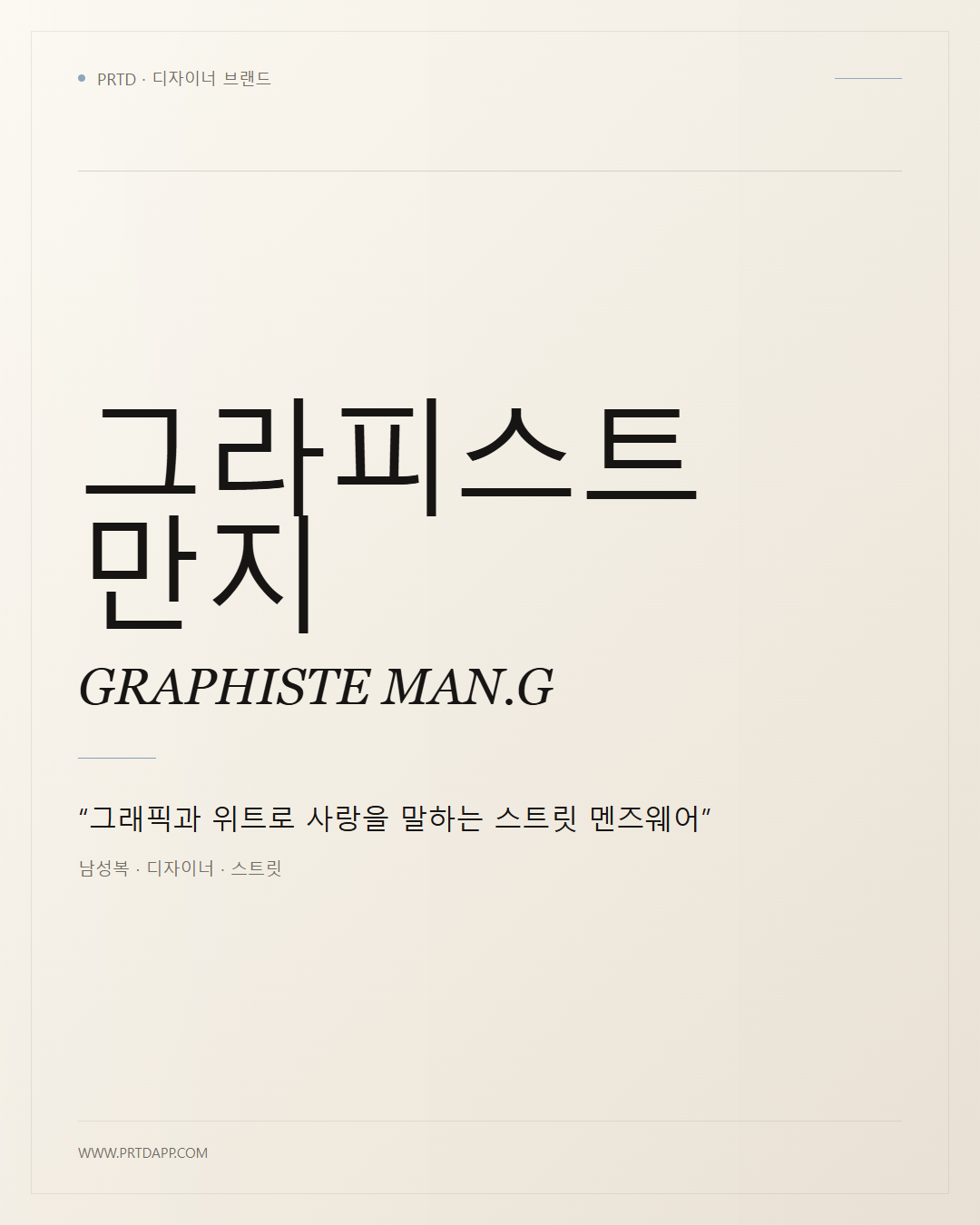 그라피스트 만지 GRAPHISTE MAN.G 갤러리 1
