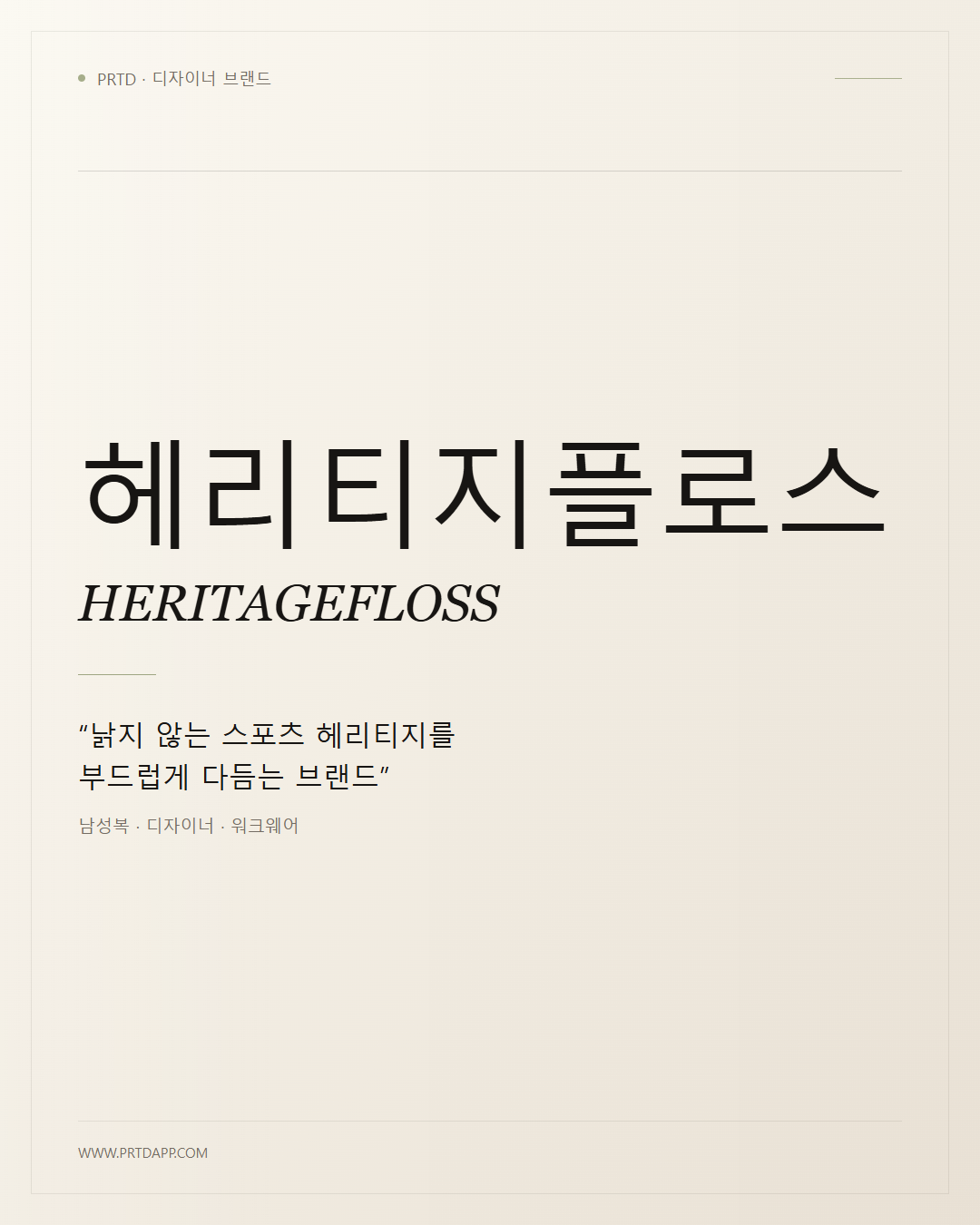 헤리티지플로스 HERITAGEFLOSS 갤러리 1