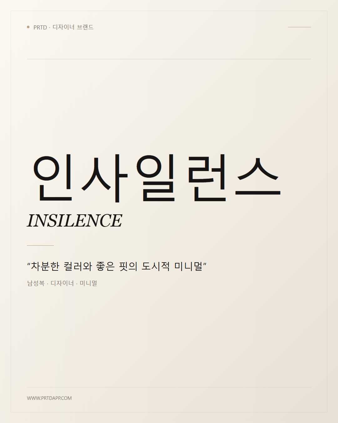 인사일런스 INSILENCE