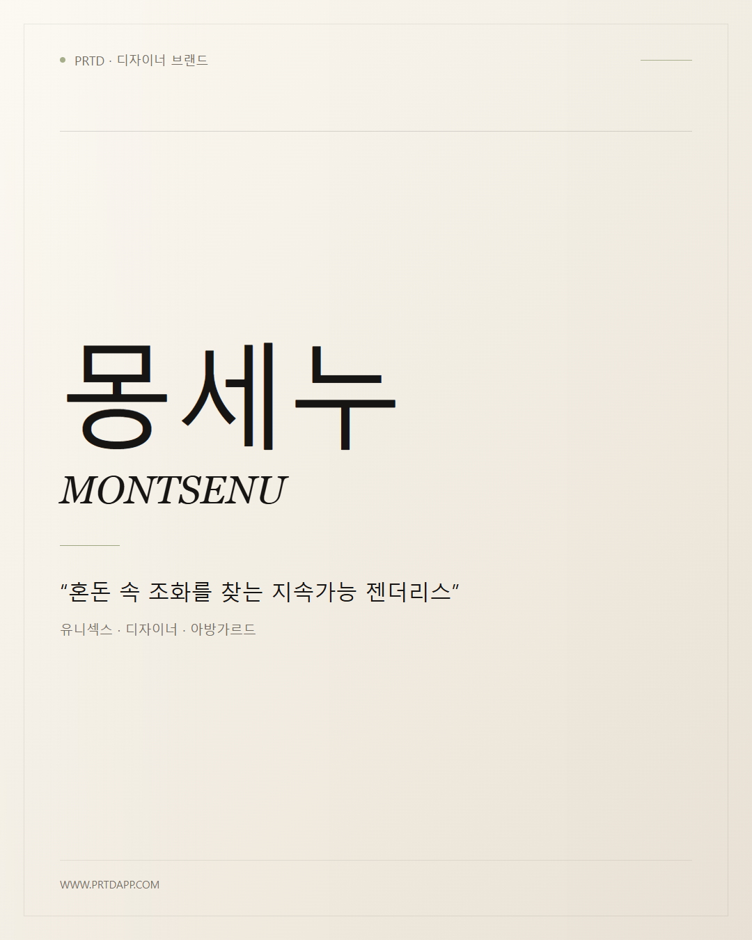 몽세누 MONTSENU 갤러리 1