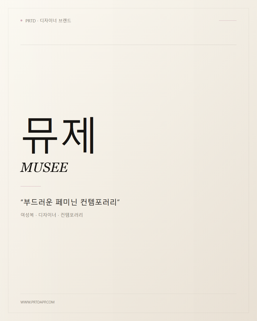 뮤제 MUSEE