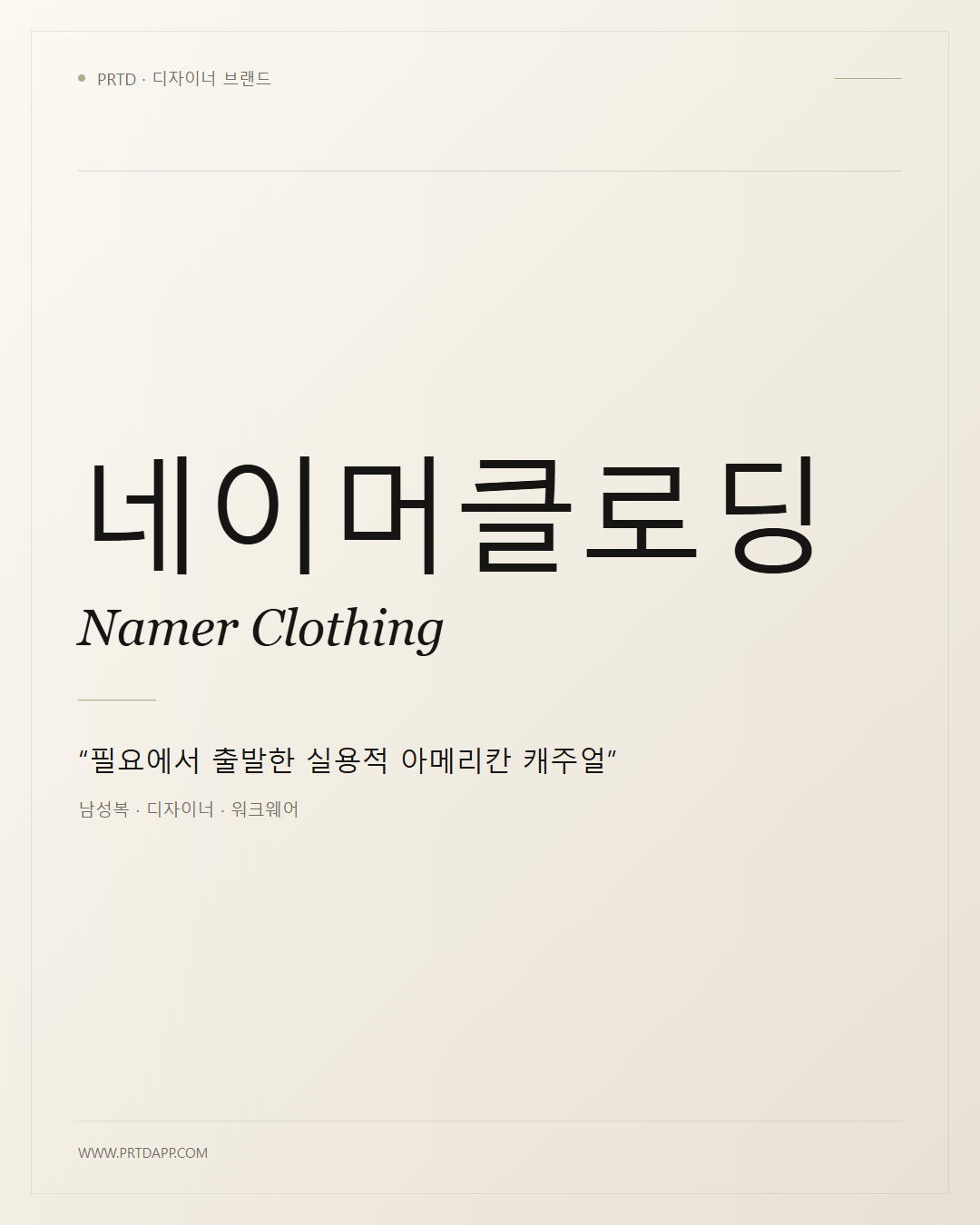 네이머클로딩 Namer Clothing 갤러리 1