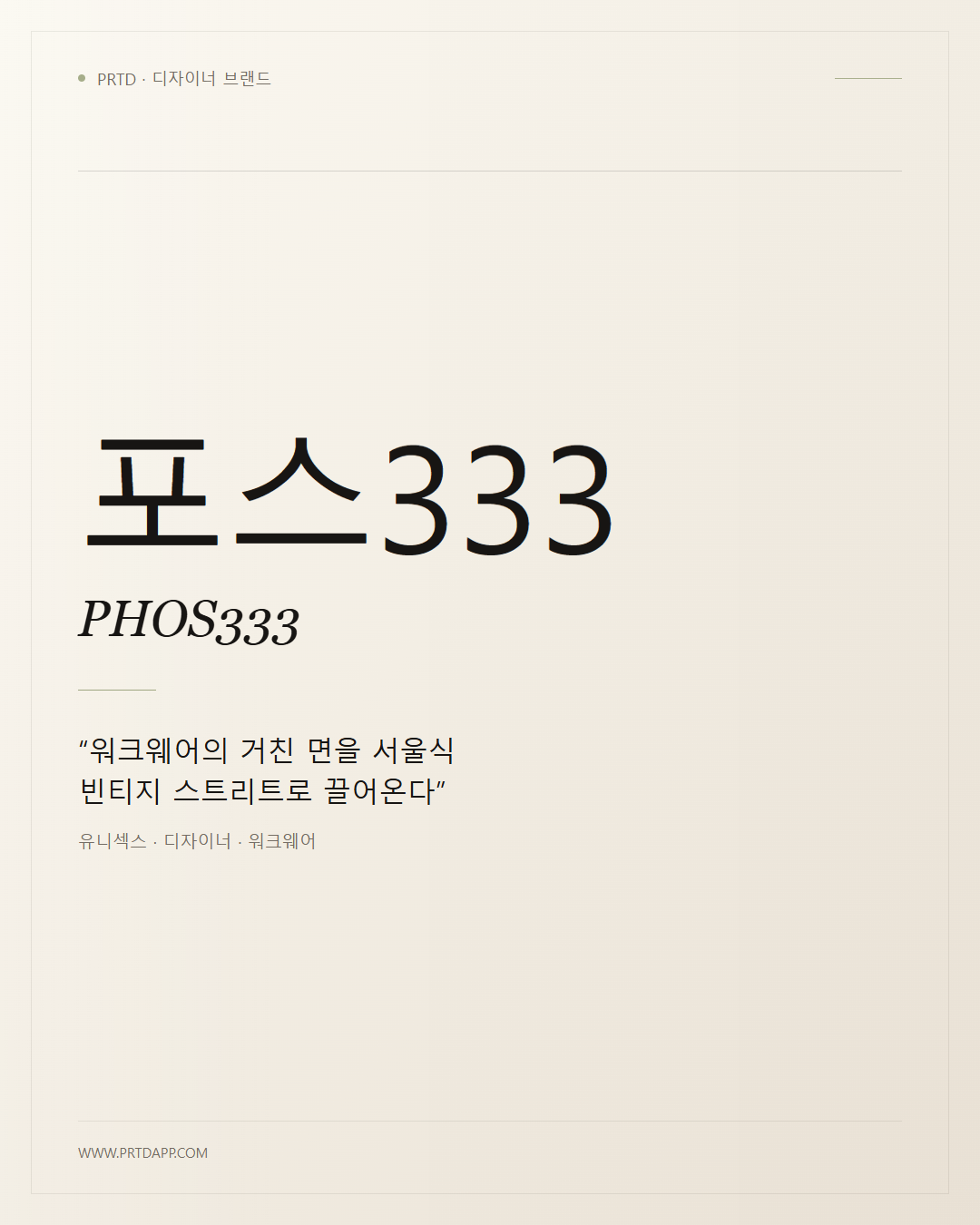 포스333 PHOS333 갤러리 1