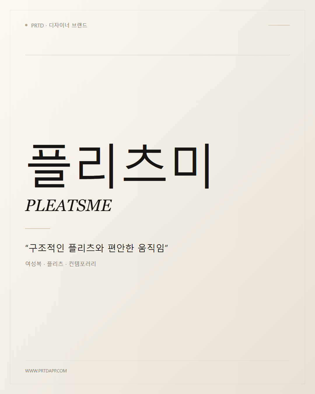 플리츠미 PLEATSME 갤러리 1