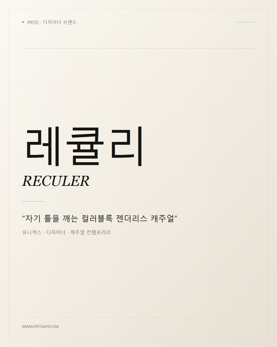 레큘리 RECULER 갤러리 1
