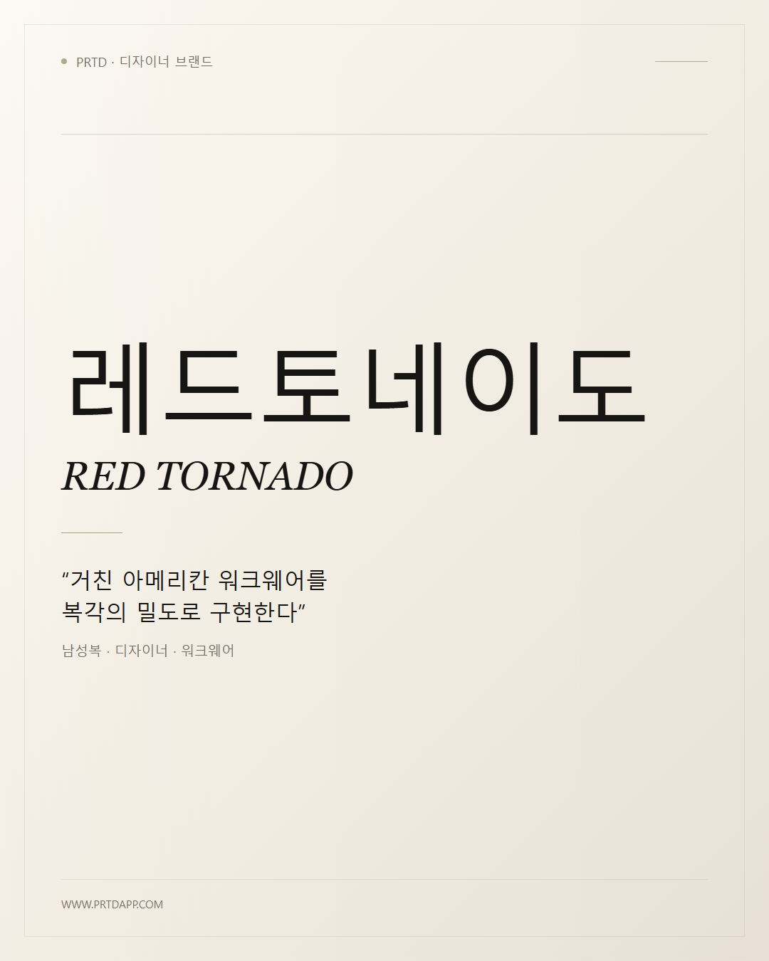 레드토네이도 RED TORNADO 갤러리 1