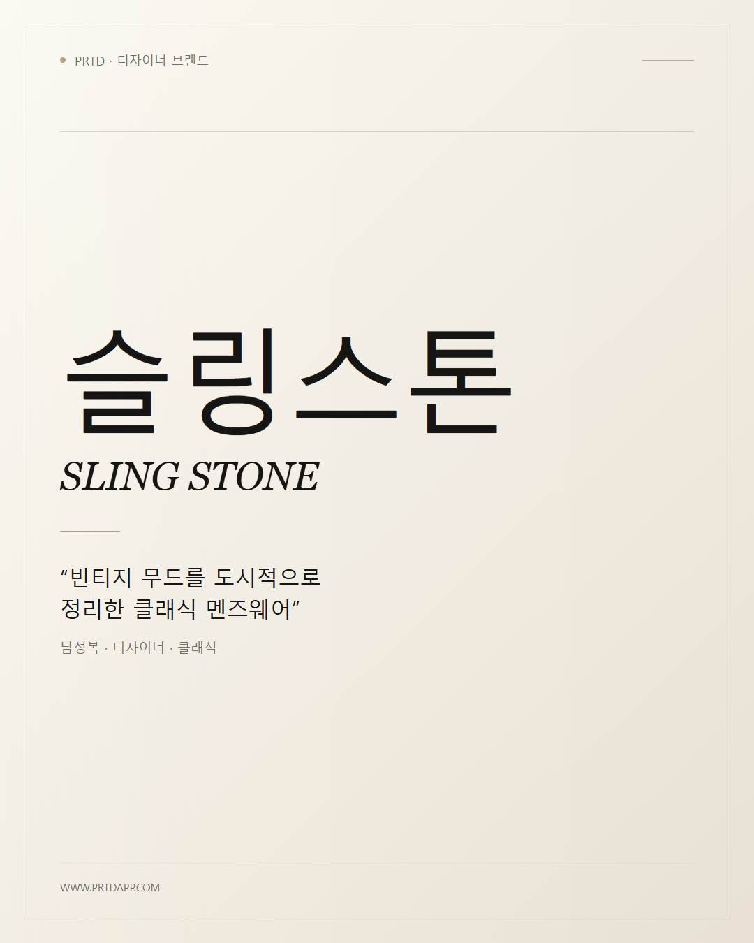 슬링스톤 SLING STONE 갤러리 1
