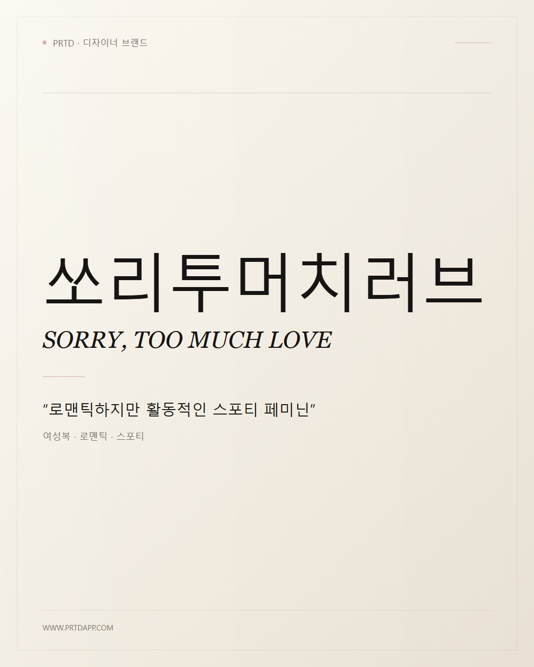 쏘리투머치러브 SORRY, TOO MUCH LOVE 갤러리 1