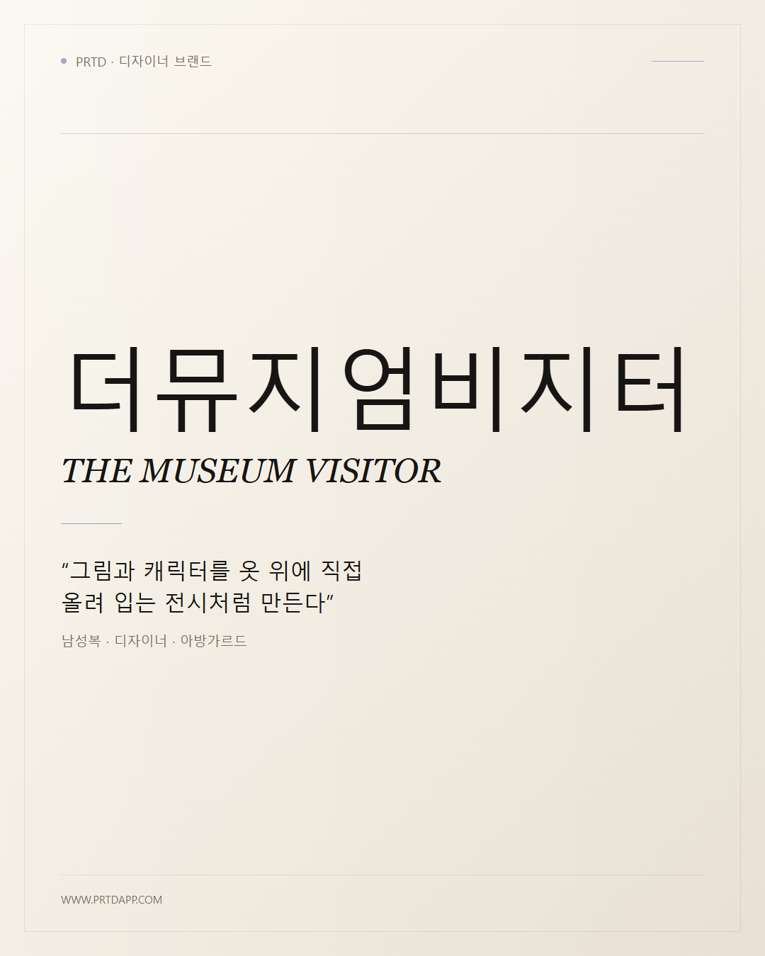 더뮤지엄비지터 THE MUSEUM VISITOR 갤러리 1
