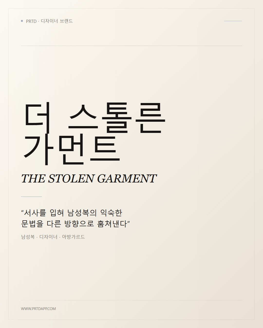 더 스톨른 가먼트 THE STOLEN GARMENT 갤러리 1