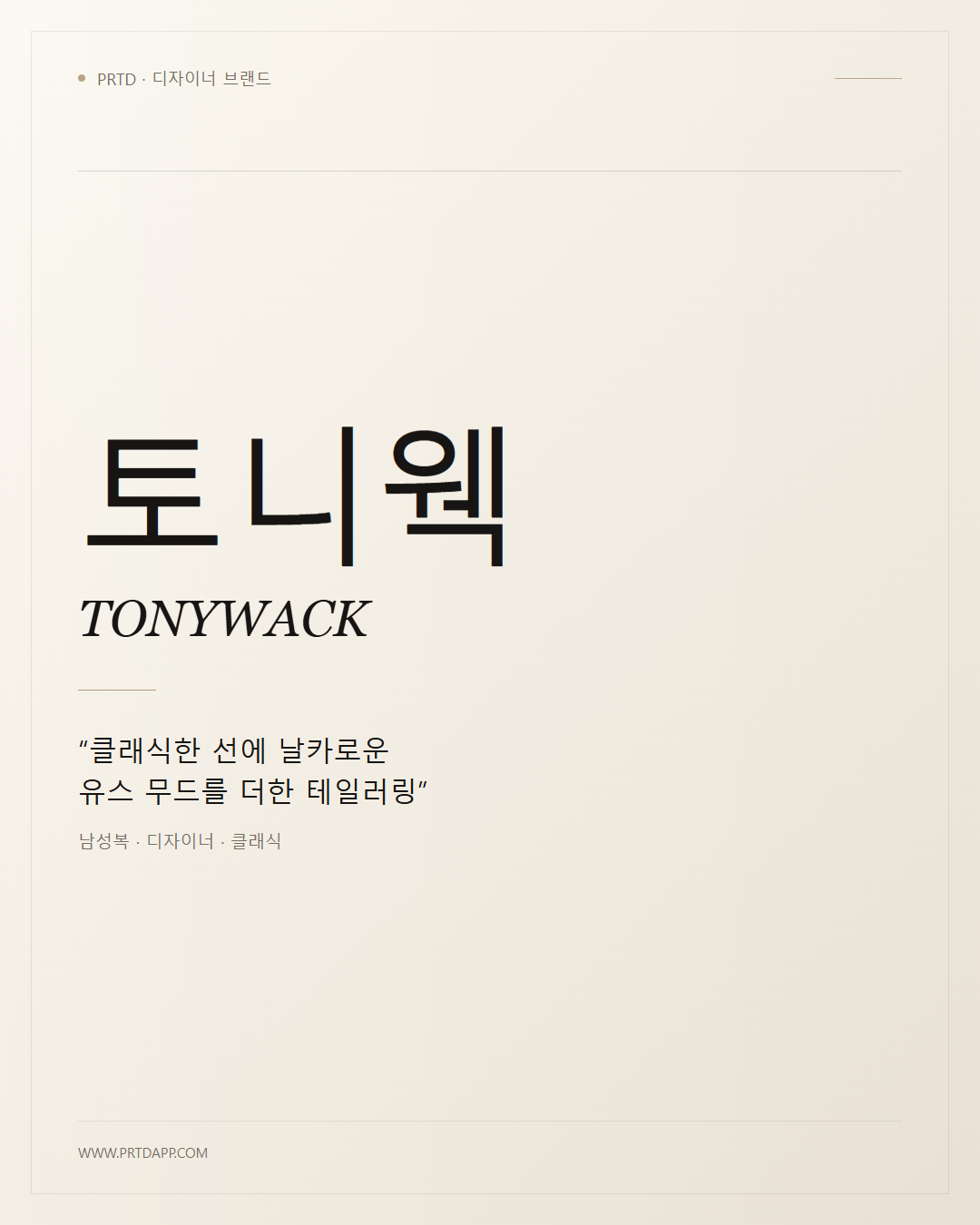 토니웩 TONYWACK 갤러리 1