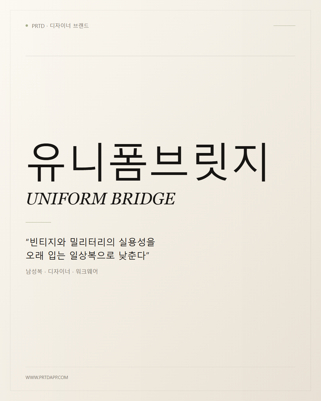 유니폼브릿지 UNIFORM BRIDGE 갤러리 1