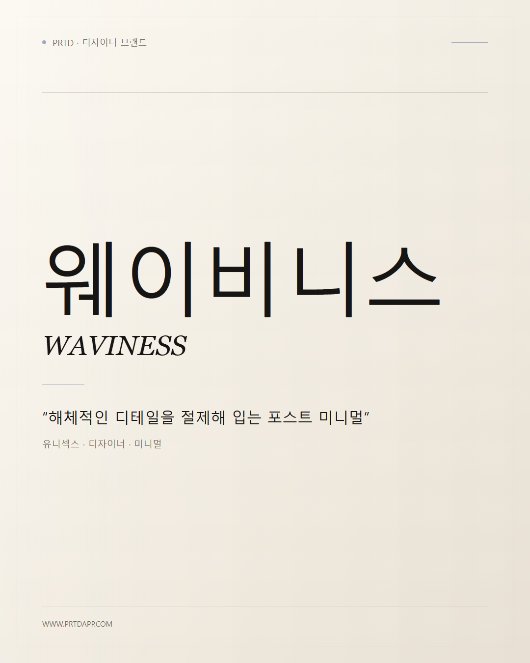 웨이비니스 WAVINESS 갤러리 1