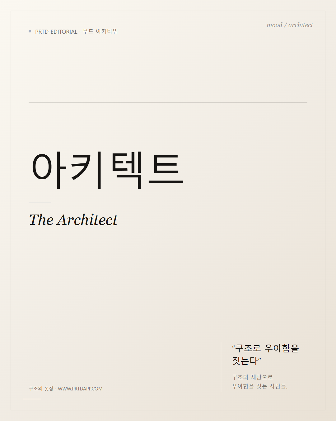 구조의 옷장 — 아키텍트