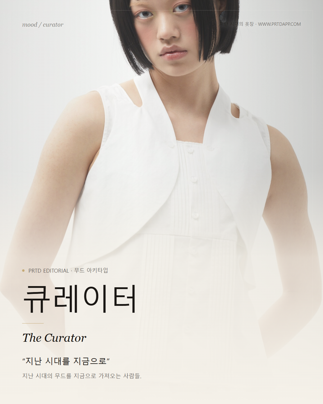 수집한 감각의 옷장 — 큐레이터