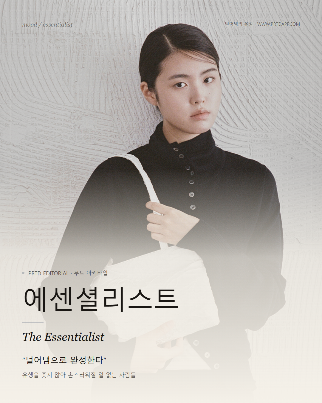 덜어냄의 옷장 — 에센셜리스트