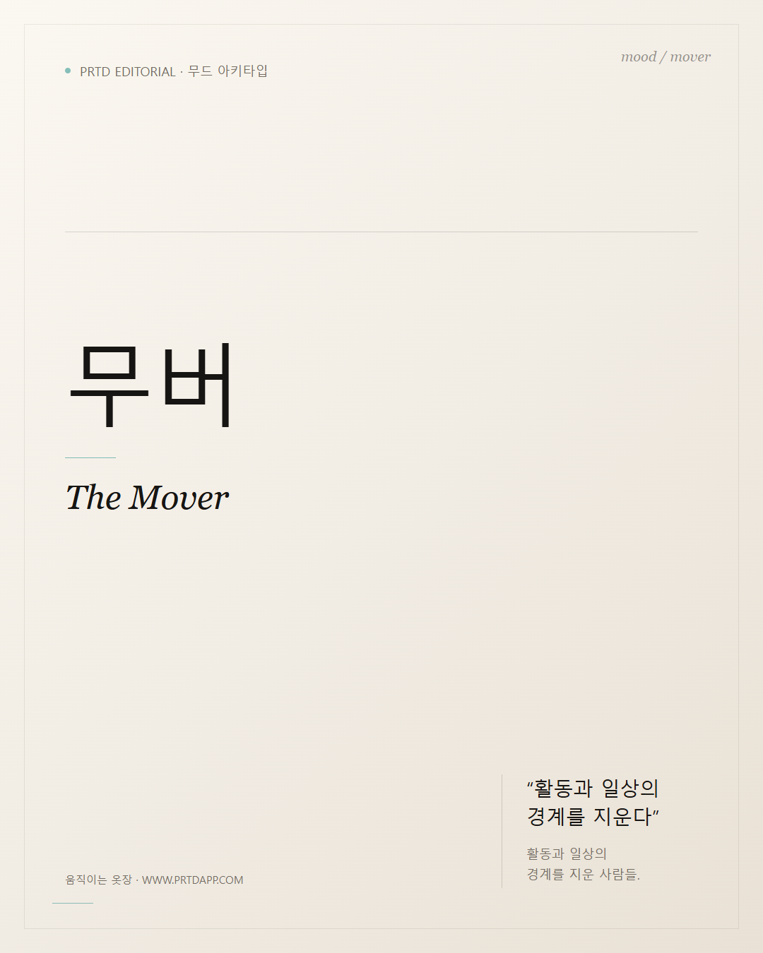 무버