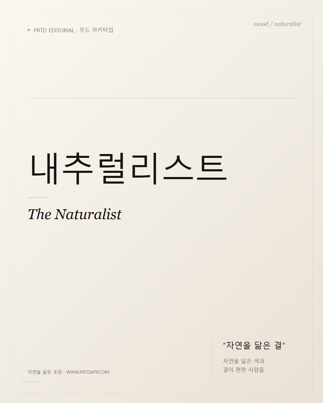 내추럴리스트