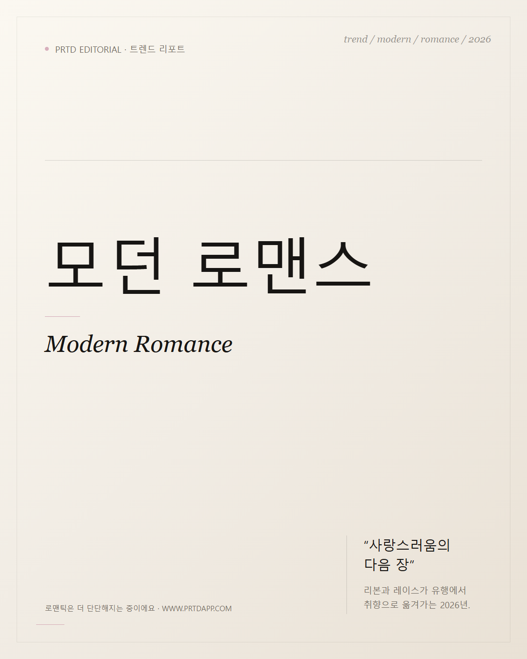 로맨틱은 더 단단해지는 중이에요