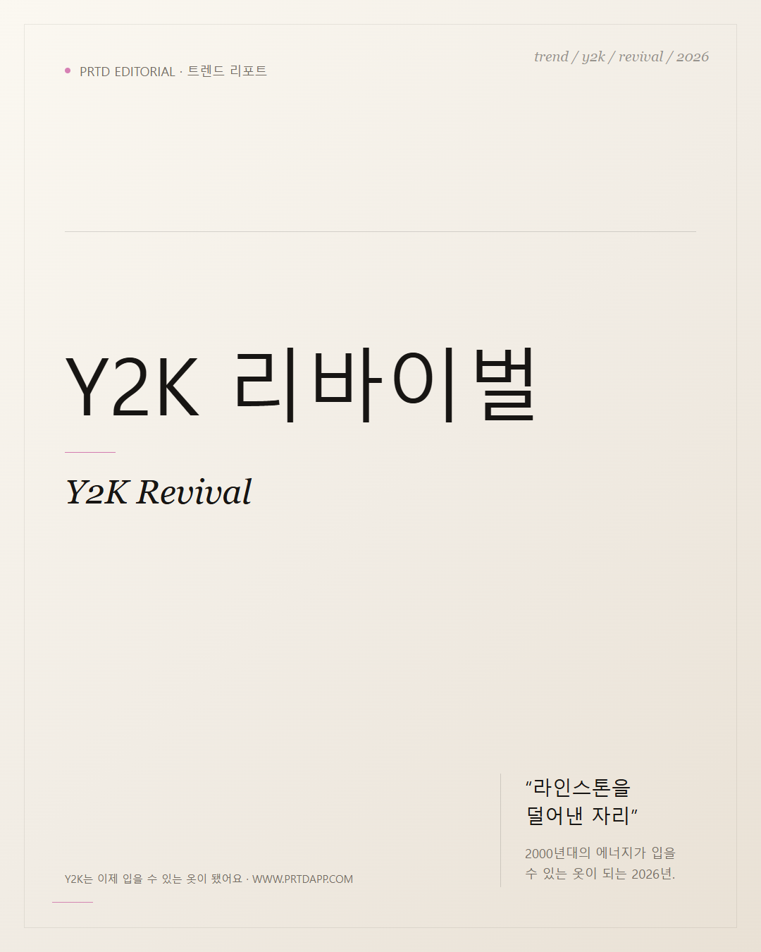 Y2K는 이제 입을 수 있는 옷이 됐어요